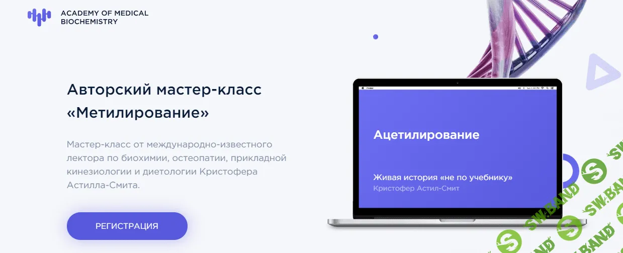 [Кристофер Астилл-Смит] Авторский мастер-класс "Метилирование" (2021)