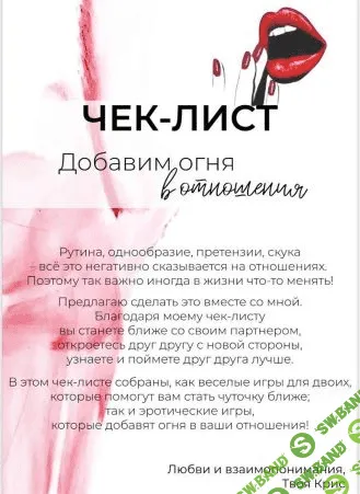 [kristy_tasty_] Чек-лист «Добавим огня в отношения» (2021)