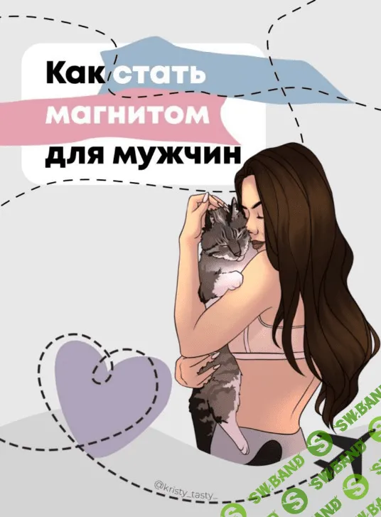 [kristy_tasty_] Чек-лист «Как стать магнитом для мужчин» (2020)