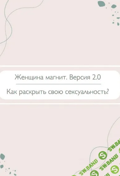 [kristy_tasty_] Женщина магнит. Версия 2.0 (2021)