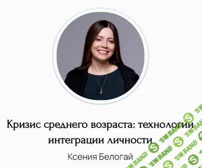 Кризис среднего возраста: технологии интеграции личности [Ксения Белогай]