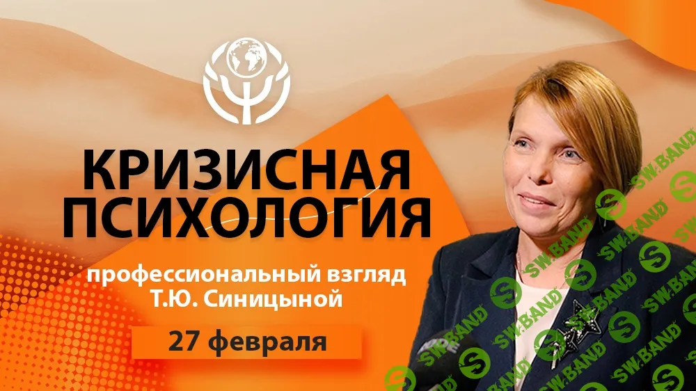 Кризисная психология: профессиональный взгляд [Татьяна Синицына]