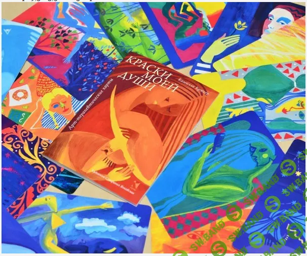 [Крюгер Камилла Художник: Янковская Стефания] Арт-терапевтические карты «Краски моей души»