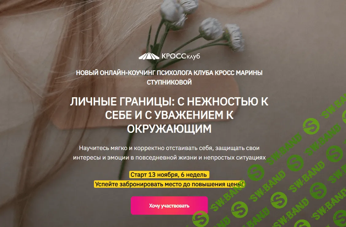 [Кросс-клуб] Личные границы - с нежностью к себе и с уважением к окружающим (2023)