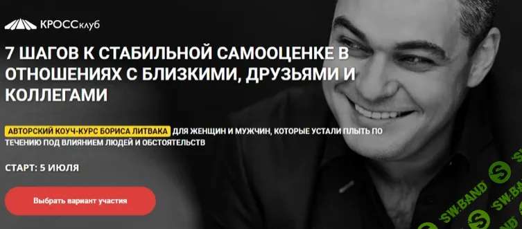 [КРОССклуб, Борис Литвак] 7 шагов к стабильной самооценке в отношениях с близкими, друзьями и коллегами (2021)