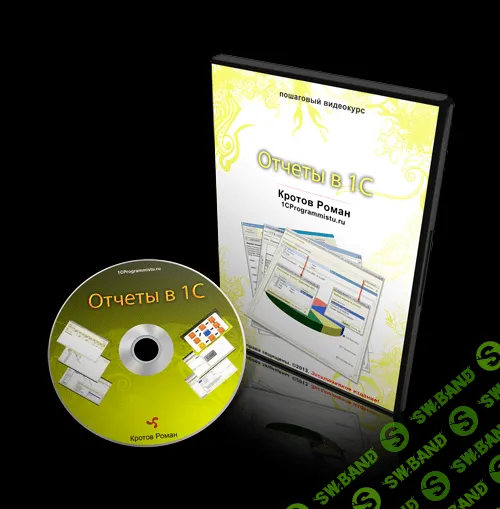 [Кротов] Построение сложных отчетов в 1С (2014)