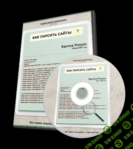 [Кротов Роман] Курс "Как парсить сайты"