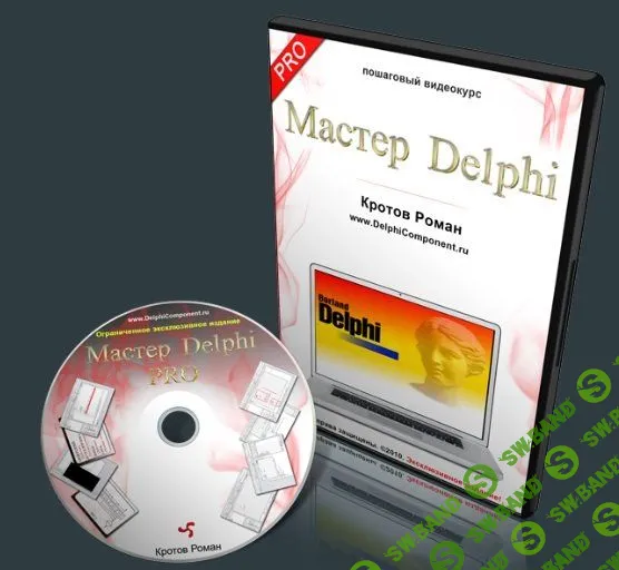 [Кротов Роман] Мастер Delphi PRO