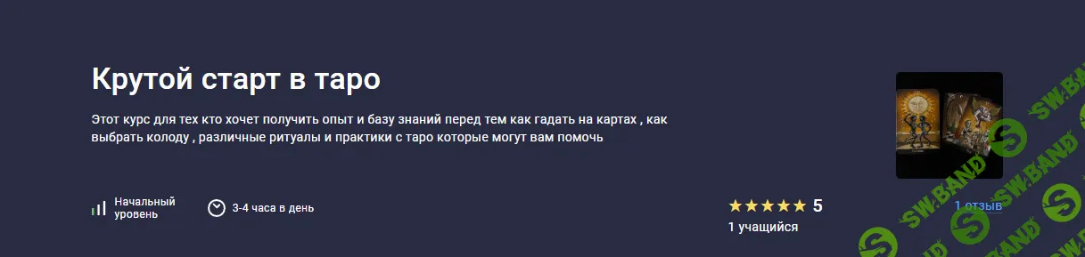 Крутой старт в таро [Stepik] [Виктория Гилемьянова]