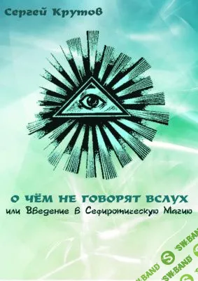 [Крутов С.] О чем не говорят вслух или введение в сефиротическую магию