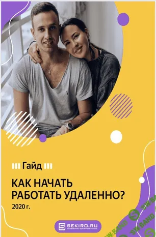 [Ksenia.sekiro] Как начать работать удаленно (2020)