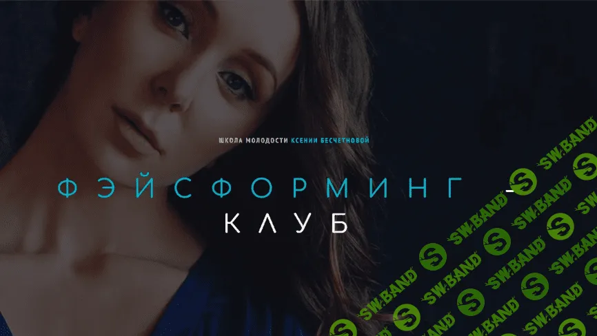 [Ксения Бесчетнова] Фэйсформинг клуб. Апрель (2022)