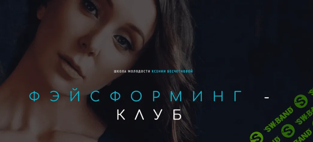 [Ксения Бесчетнова] Фэйсформинг клуб. Август (2022)