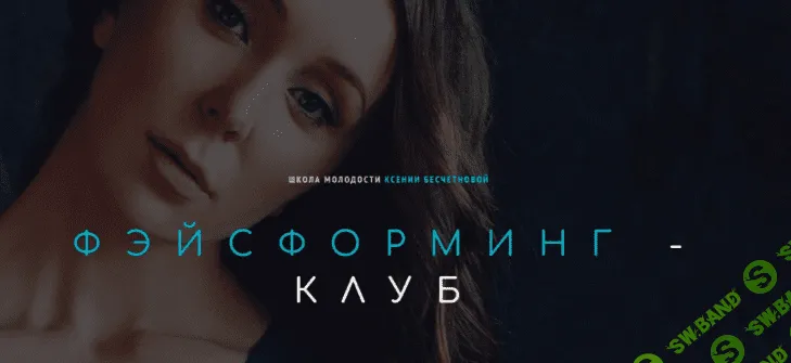 [Ксения Бесчетнова] Фэйсформинг клуб. Январь (2023)