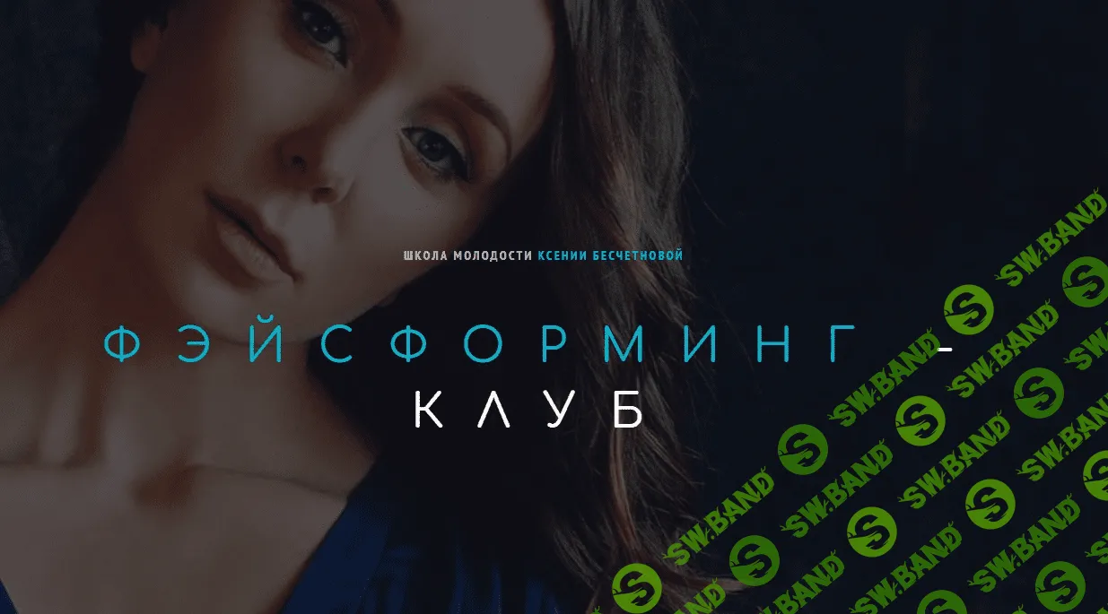 [Ксения Бесчетнова] Фэйсформинг клуб. Май (2022)