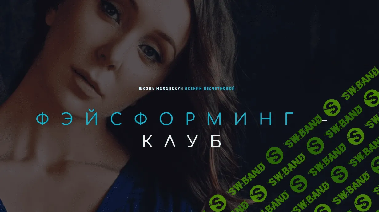 [Ксения Бесчетнова] Фэйсформинг клуб. Март (2022)