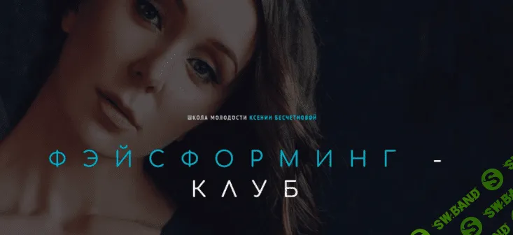 [Ксения Бесчетнова] Фэйсформинг клуб. Октябрь (2022)