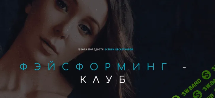 [Ксения Бесчетнова] Фэйсформинг клуб. Сентябрь (2022)
