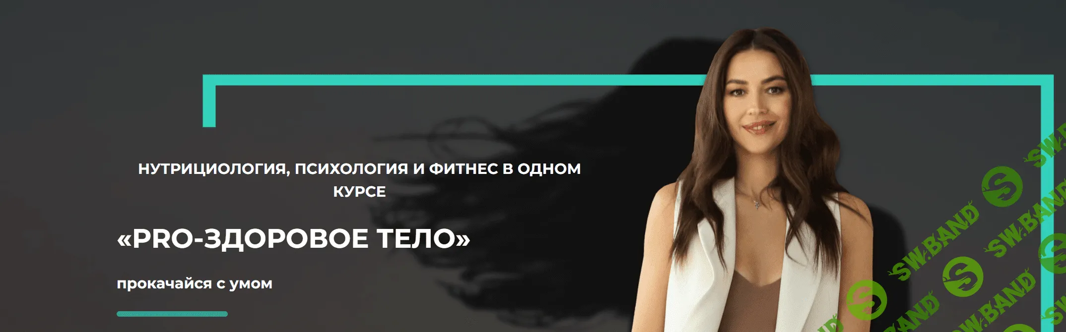 [Ксения Черная, Майя Дзодзатти, Ната Wellness] Pro-Здоровое тело (2020)