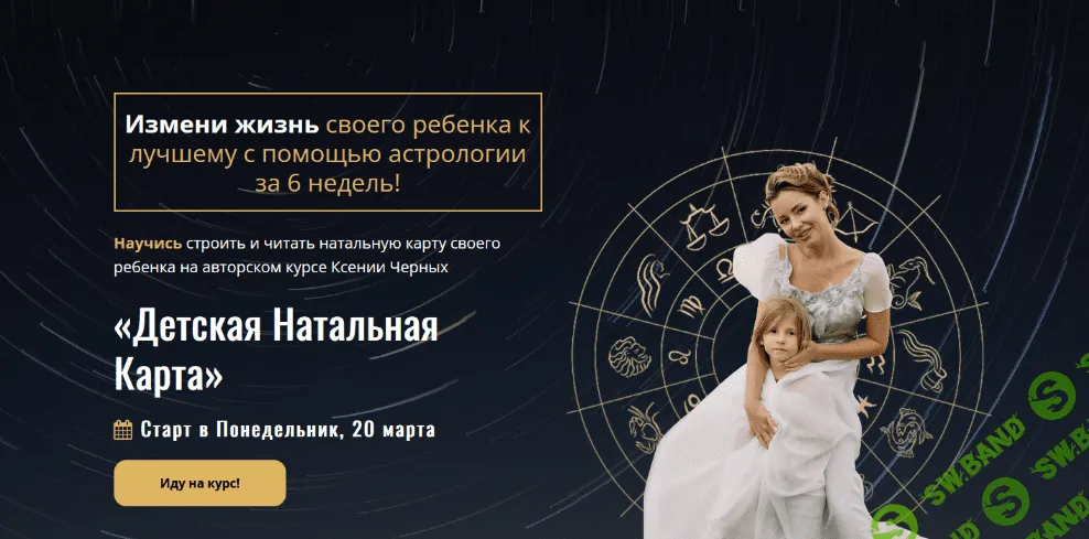 [Ксения Черных] [Школа Астрологии] Детская Натальная Карта. Самостоятельный (2023)