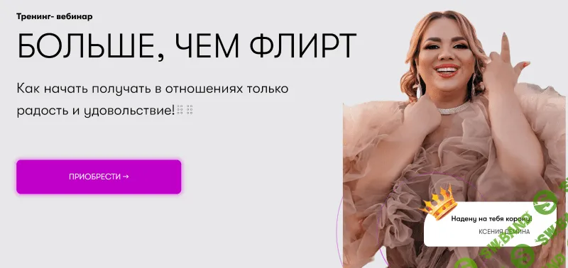 [Ксения Демина] Больше, чем флирт (2022)