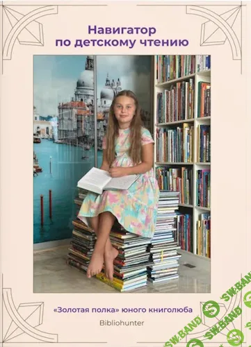 [Ксения Ежова, Bibliohunter] Навигатор по детскому чтению (2025)