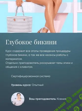 [Ксения] Глубокое бикини (2020)