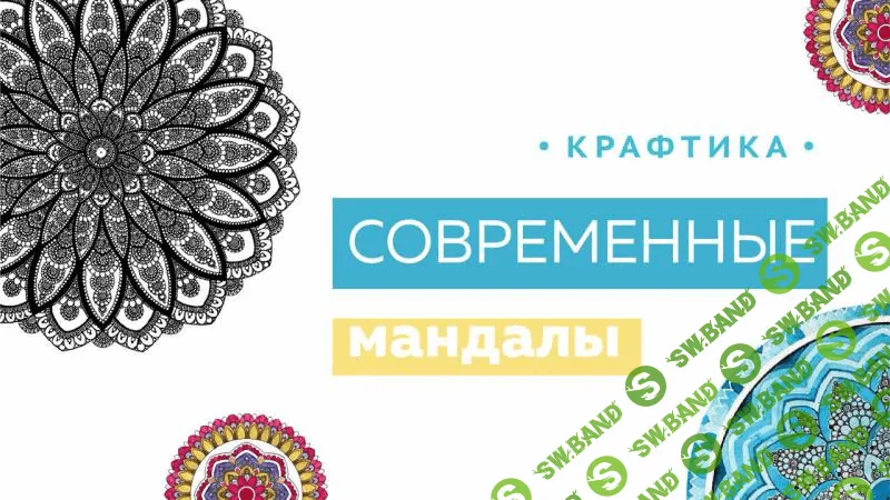[Ксения Громова] Крафтика - Современные мандалы