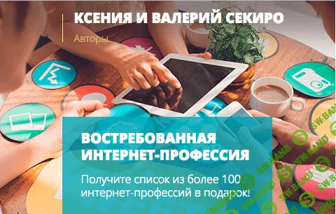 [Ксения и Валерий Секиро] Востребованная интернет-профессия 2018 (27 поток)