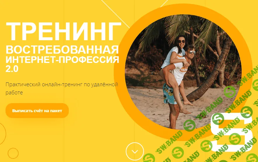 [Ксения и Валерий Секиро] Востребованная интернет-профессия. 29 поток (2019)