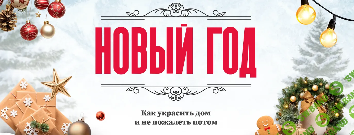 [Ксения Измайлова] Гайд «Новый год: как украсить дом и не пожалеть потом» (2025)