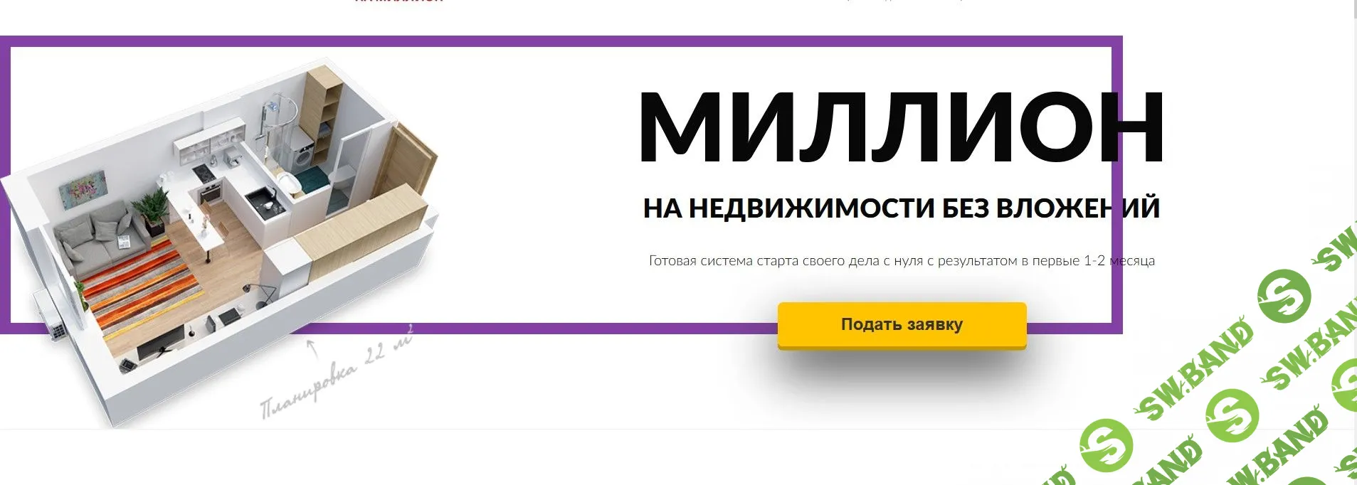 [Ксения Якимова] Миллион на недвижимости без вложений (2020)