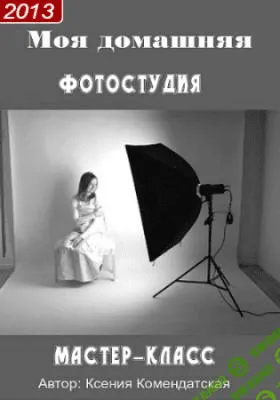 [Ксения Комендантская] Запись 2х-дневного мастер-класса «Моя домашняя фотостудия» (2013)