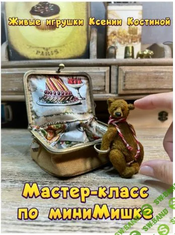 [Ксения Костина] Мастер-класс по миниМишке (2025)