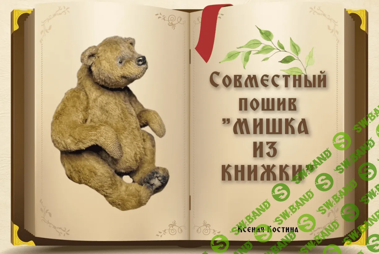 [Ксения Костина] Мишка из Книжки (2023)