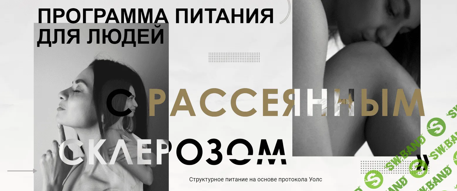 [Ксения Курманчук] Программа питания для людей с рассеяным склерозом (2022)