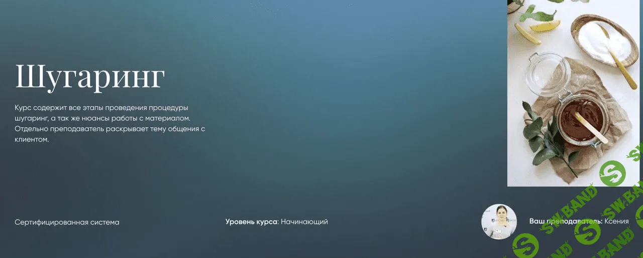 [Ксения] Курс «Шугаринг» (2020)