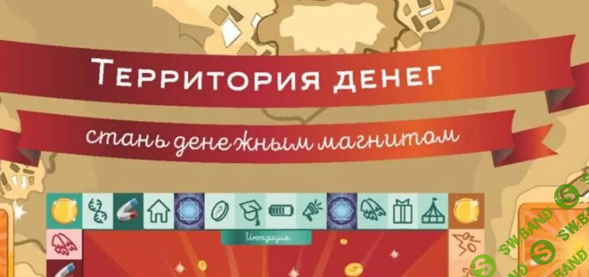 [Ксения Лагодная, Ольга Черняева] Трансформационная игра «Территория денег» (2020)