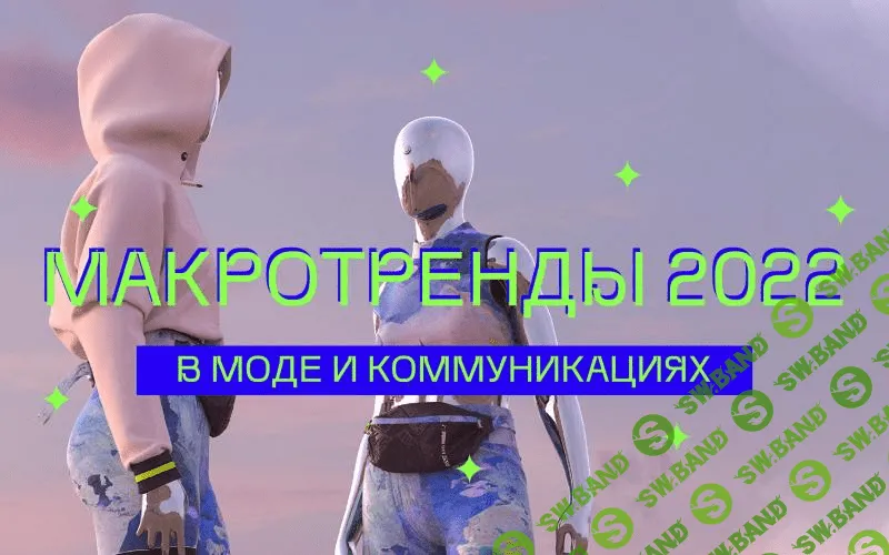 [Ксения Лери] Макротренды 2022 в моде и коммуникациях (2020)