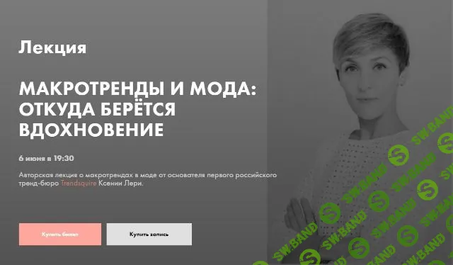 [Ксения Лери] Макротренды и мода: откуда берется вдохновение (2019)