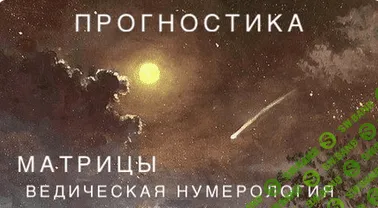[Ксения Ликич, Тася Смирнова] Матрицы. Урок "Прогностика" (2022)