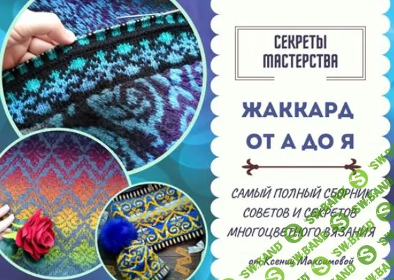 [Ксения Максимова] [Вязание] Жаккард от А до Я (2022)