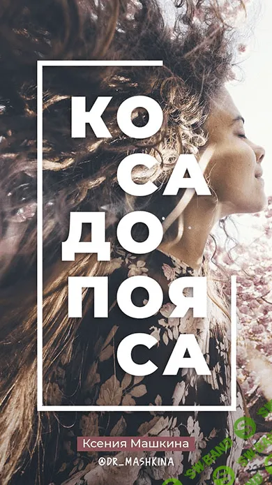 [Ксения Машкина] Гайд "Коса до пояса" (2022)