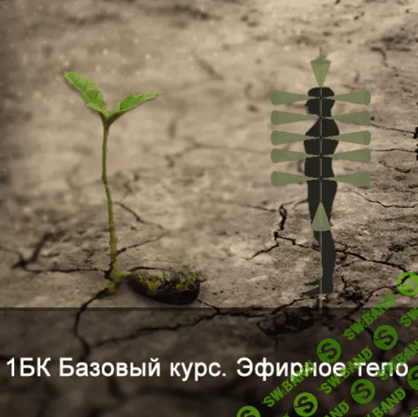 [Ксения Меньшикова] 1БК Базовый курс. Эфирное тело (2021)
