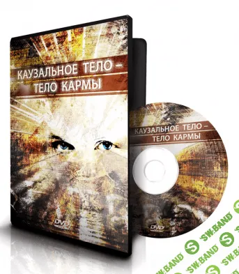 [Ксения Меньшикова] 4 базовый курс. Каузальное тело - тело кармы + Все семинары