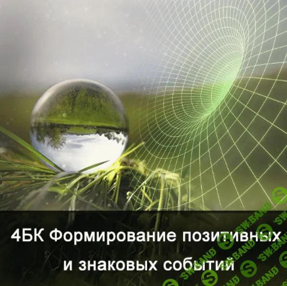 [Ксения Меньшикова] 4БК Формирование позитивных и знаковых событий (2021)