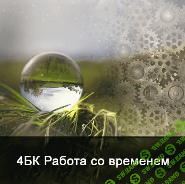 [Ксения Меньшикова] 4БК Работа со временем (2021)