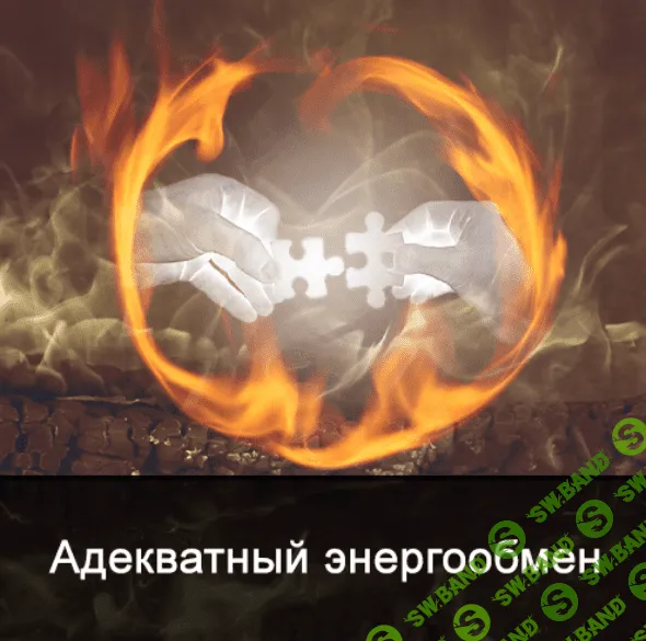 [Ксения Меньшикова] Адекватный энергообмен (2022)