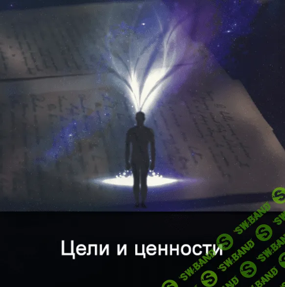 [Ксения Меньшикова] Цели и ценности (4 дня) (2022)