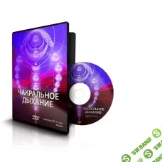 [Ксения Меньшикова] Чакральное дыхание